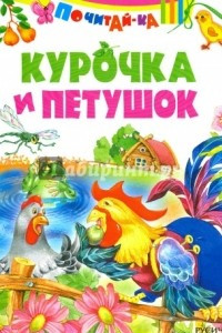 Книга Курочка и петушок