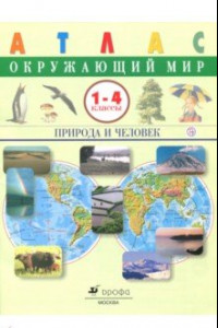 Книга Окружающий мир. Природа и человек. 1-4 классы. Атлас. ФГОС