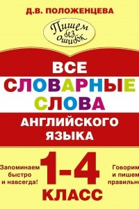 Книга Все словарные слова английского языка. 1-4 класс