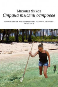 Книга Страна тысячи островов. Приключения. Альтернативная история. Сборник рассказов