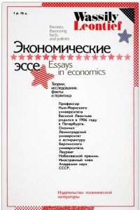 Книга Экономические эссе: Теории, исследования, факты и политика