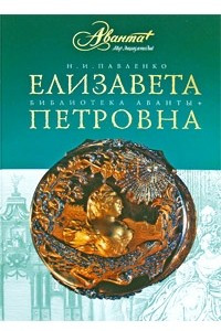 Книга Елизавета Петровна