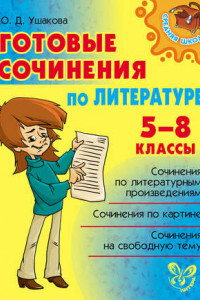 Книга Готовые сочинения по литературе. 5-8 классы