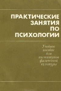 Книга Практические занятия по психологии. Учебное пособие