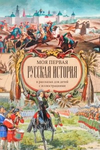 Книга Моя первая Русская История. В рассказах для детей с иллюстрациями