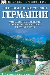 Книга Неизведанные уголки Германии. Путеводитель