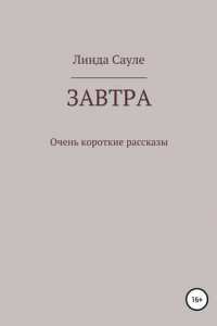 Книга Завтра. Сборник коротких рассказов