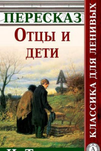 Книга Отцы и дети Краткий пересказ произведения И. Тургенева