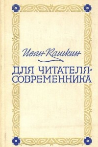 Книга Для читателя-современника