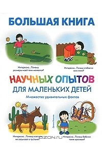 Книга Большая книга научных опытов для маленьких детей