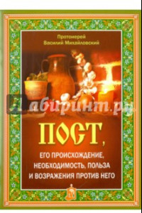 Книга Пост, его происхождение, необходимость, польза и возражения против него