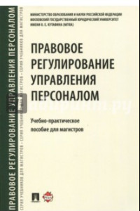 Книга Правовое регулирование управления персоналом