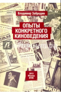 Книга Опыт конкретного киноведения. Монография