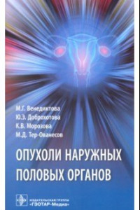 Книга Опухоли наружных половых органов