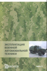 Книга Эксплуатация военной автомобильной техники. В 2-х частях. Часть 2