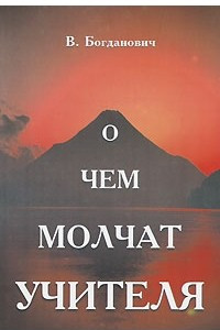 Книга О чем молчат учителя