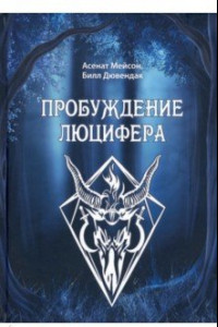 Книга Пробуждение Люцифера