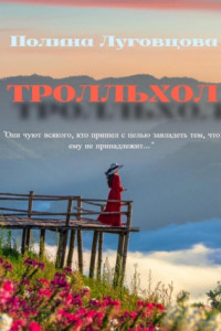 Книга Тролльхол