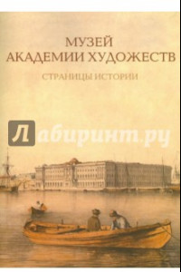 Книга Музей Академии художеств. Страницы истории. 1758-1990-е годы