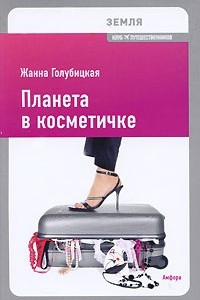 Книга Земля: Планета в косметичке