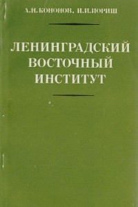 Книга Ленинградский восточный институт. Страницы истории советского востоковедения