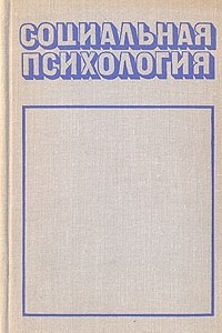 Книга Социальная психология