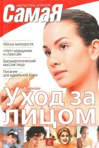 Книга Уход за лицом