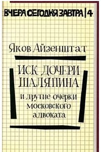 Книга Иск дочери Шаляпина и другие очерки московского адвоката