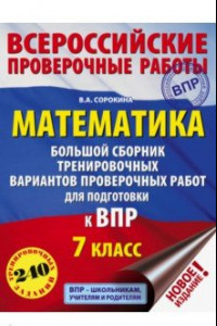 Книга ВПР. Математика. 7 класс. Большой сборник тренировочных вариантов проверочных работ для подготовки