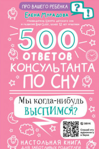 Книга 500 ответов консультанта по сну