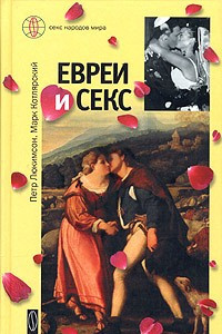 Книга Евреи и секс