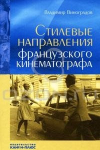 Книга Стилевые Направления Французского Кинематографа