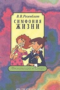 Книга Симфония жизни