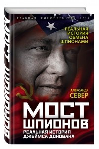 Книга Мост шпионов. Реальная история Джеймса Донована