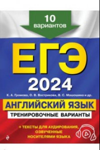 Книга ЕГЭ-2024. Английский язык. Тренировочные варианты. 10 вариантов + аудиоматериалы