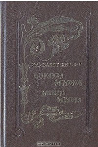 Книга Служанка Фараонов. Ваятель Фараона