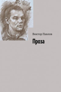 Книга Проза