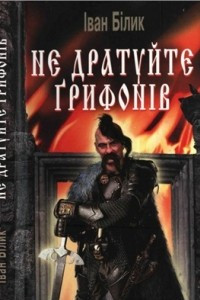 Книга Не дратуйте грифонів