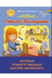 Книга Новые Стихи-Болтушки, которые помогут малышу быстрее заговорить