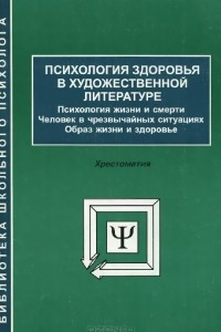 Книга Психология здоровья в художественной литературе. Психология жизни и смерти. Человек в чрезвычайных ситуациях. Образ жизни и здоровье