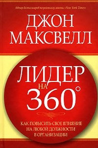 Книга Лидер на 360 градусов