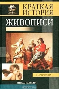 Книга Краткая история живописи