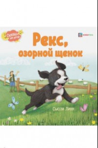 Книга Рекс, озорной щенок