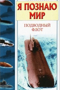 Книга Я познаю мир. Подводный флот