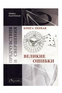 Книга Великие ошибки