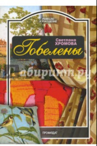 Книга Гобелены