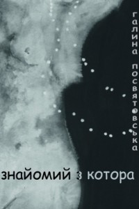 Книга Знайомий з Котора