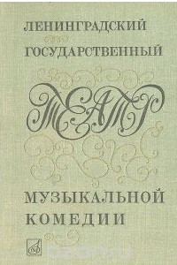 Книга Ленинградский государственный театр музыкальной комедии