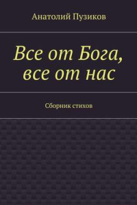 Книга Все от Бога, все от нас