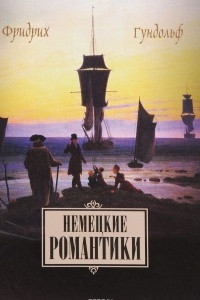 Книга Немецкие романтики. Тик, Иммерман, Дросте-Хюльсхофф, Мёрике